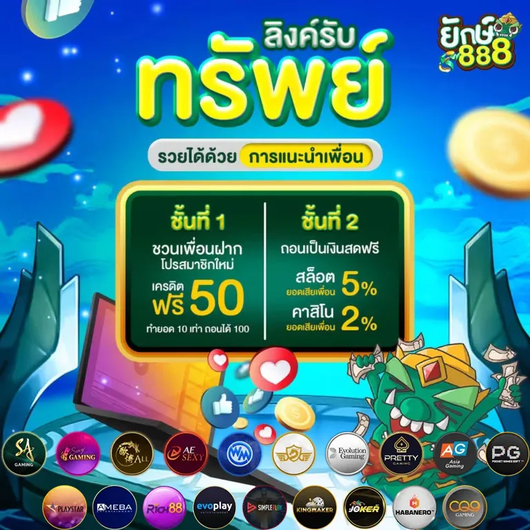 YAK888-ลิ้งค์รับทรัพย์