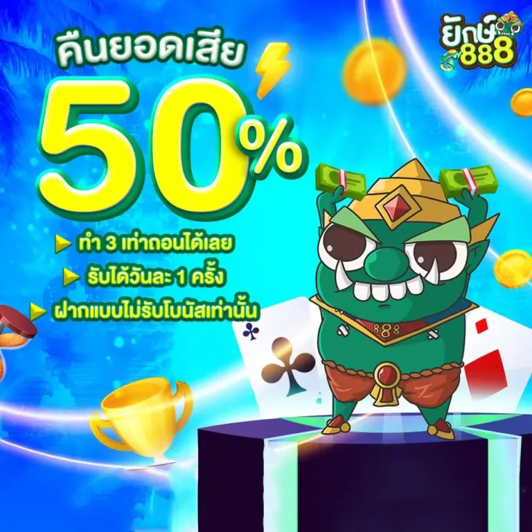 YAK888-โปรคืนยอดเสีย