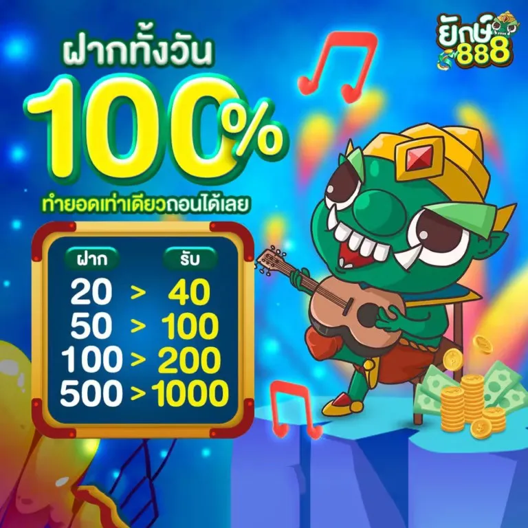 YAK888-โปรฝากทั้งวัน