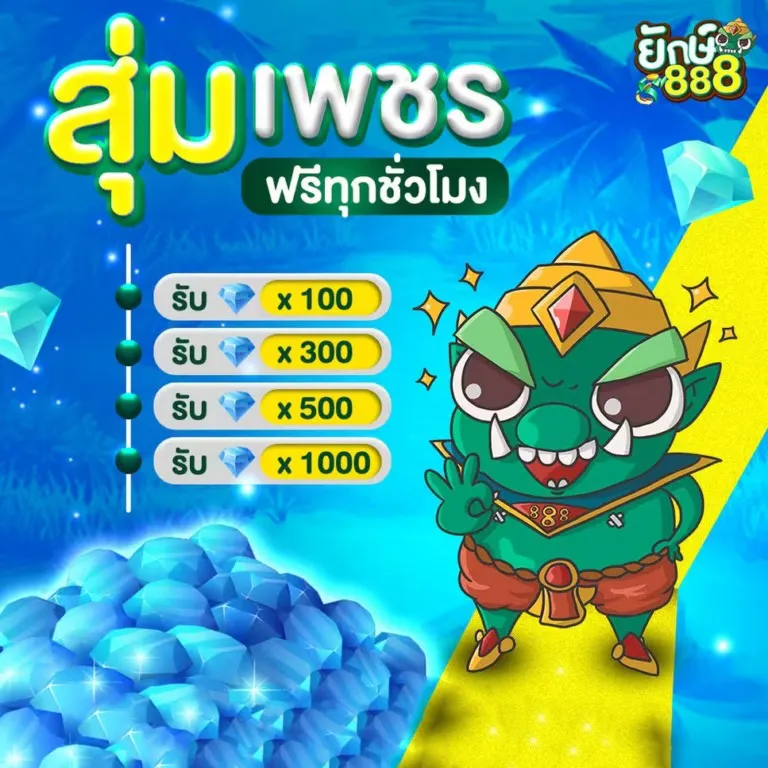 YAK888-โปรสุ่มเพชร