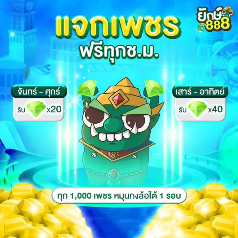 YAK888-โปรแจกเพชร