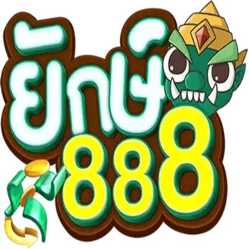 ยักษ์888